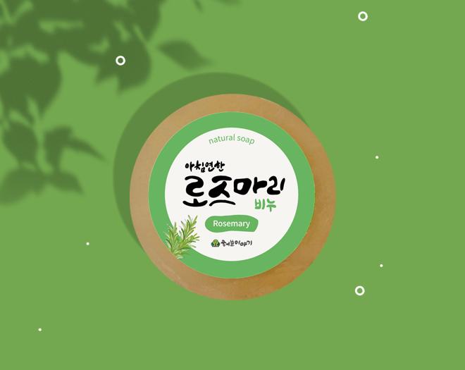 로즈마리 힐링 수제 허브 비누
