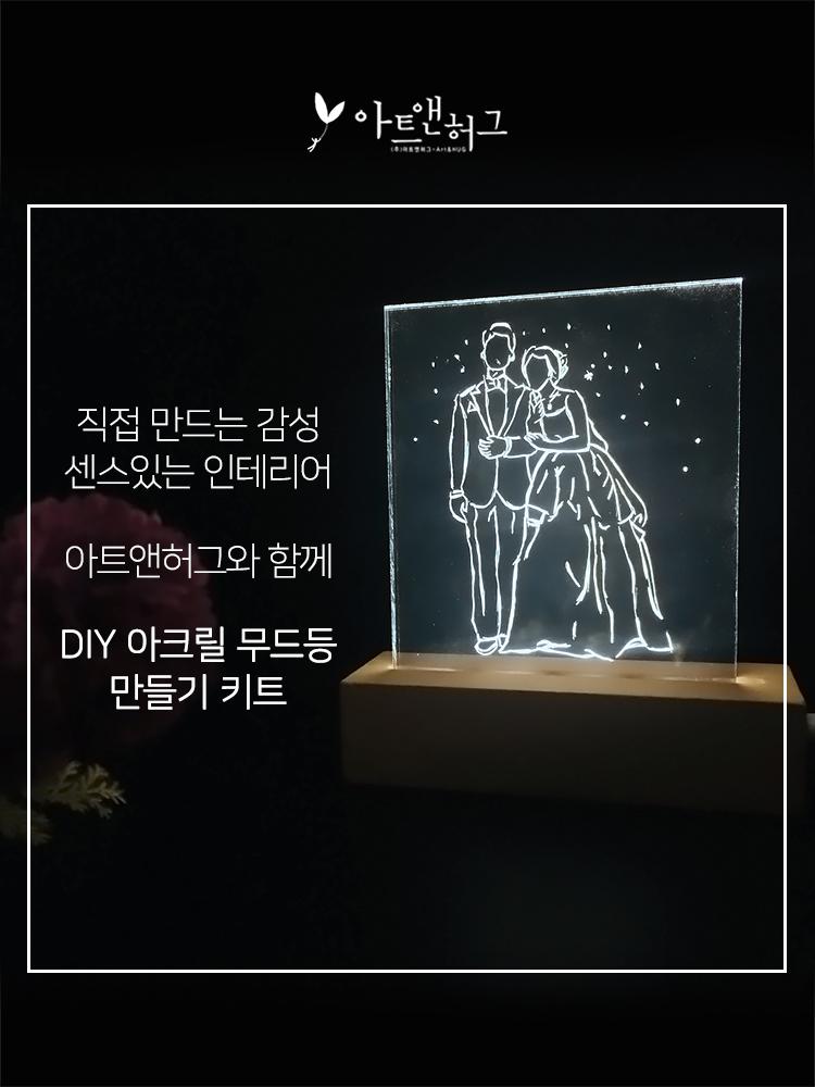 아트앤허그 DIY 무드등 만들기 키트 / 비대면키트 집콕취미 선물용키트