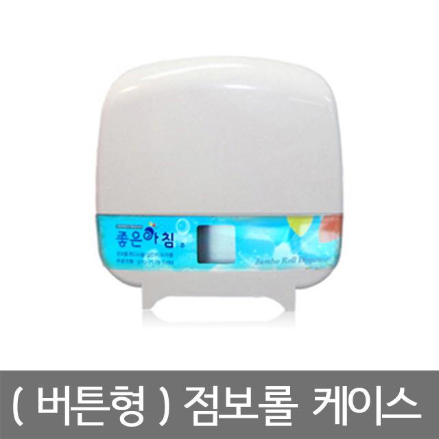 I좋은아침I 점보롤 케이스 (버튼형)/ 규격화되어 점보롤 화장지는 모두 사용가능합니다.