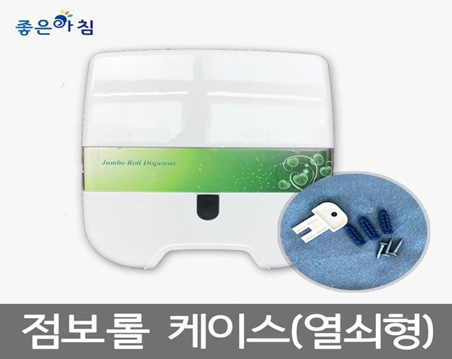I좋은아침I 점보롤 케이스 (열쇠형)/ 규격화되어 점보롤 화장지는 모두 사용가능합니다.