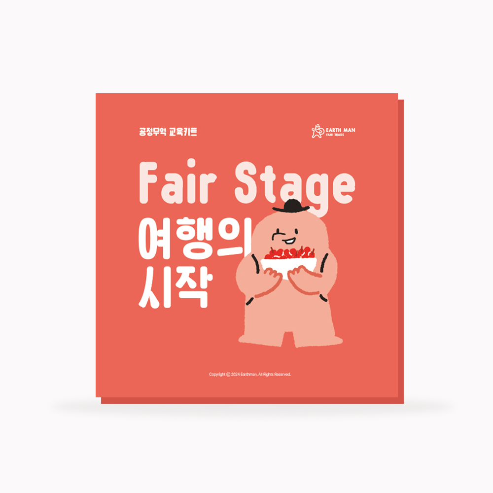 공정무역 교육 키트 - 페어스테이지 EP.1